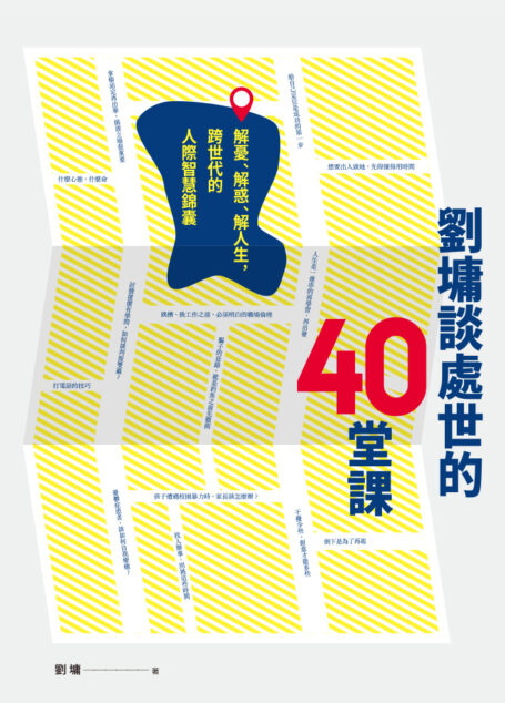 劉墉談處世的40 堂課：解憂、解惑、解人生，跨世代的人際智慧錦囊