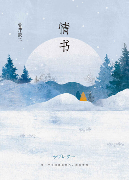 情书(《你好,之华》导演岩井俊二经典电影《情书》原著电子书首发,有一个可以想念的人,就是幸福)
