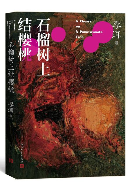 石榴树上结樱桃(茅奖作家李洱的长篇代表作;荣获首届“华语图书传媒大奖”;同名电影入围第34届莫斯科国际电影节主竞赛单元)