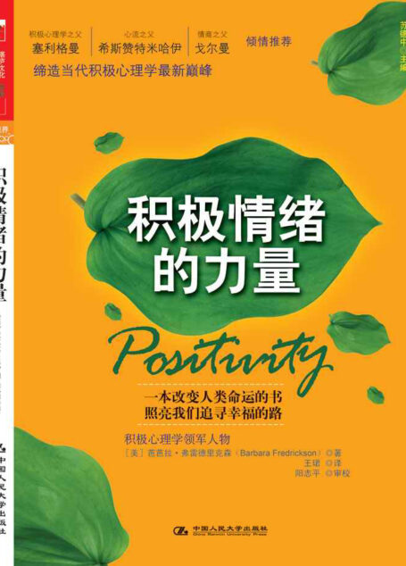 积极情绪的力量
