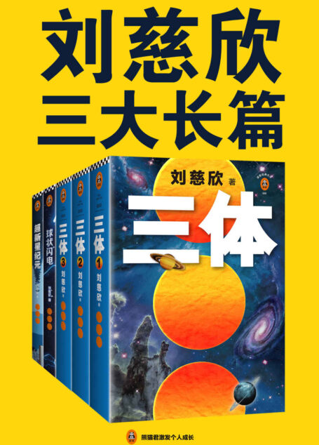 刘慈欣三大长篇