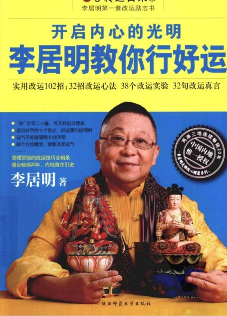 李居明教你行好運