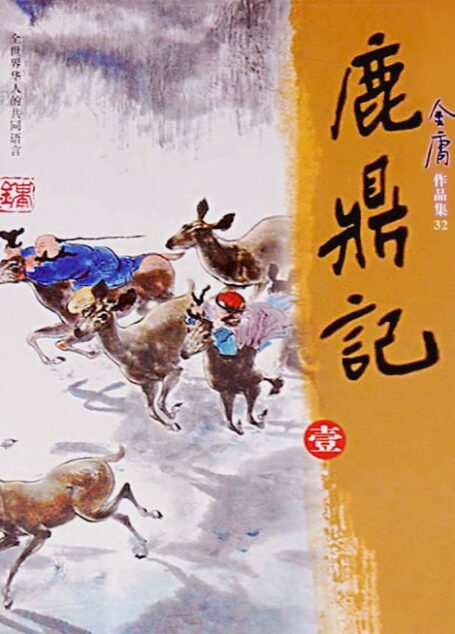 鹿鼎记