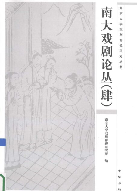 南大戏剧论丛 4