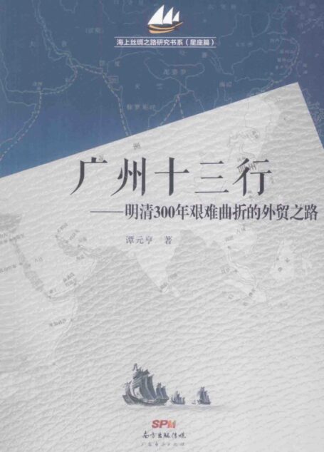 广州十三行：明清300年艰难曲折的外贸之路