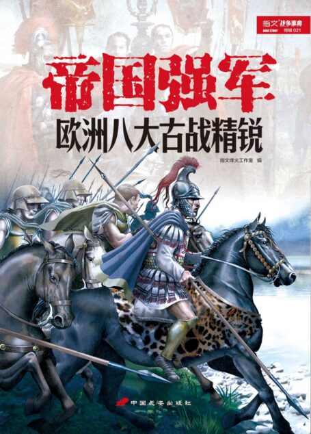 帝国强军:欧洲八大古战精锐