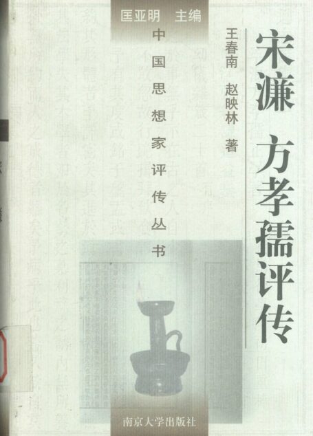 宋濂 方孝孺评传
