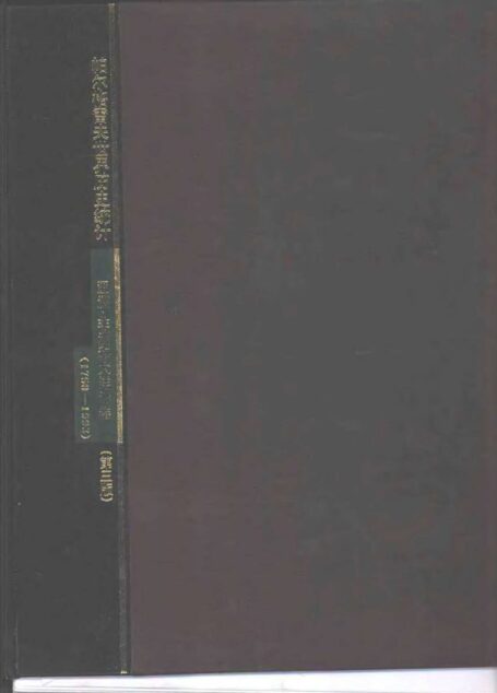 帕尔格雷夫世界历史统计 亚洲、非洲和大洋洲卷:1750-1993年:第三版