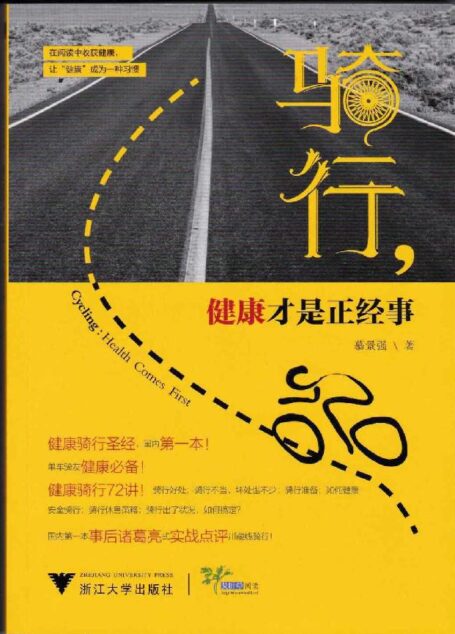 骑行：健康才是正经事