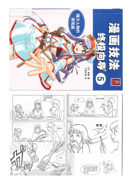 漫画技法终极指导05:魄力人物的表现篇