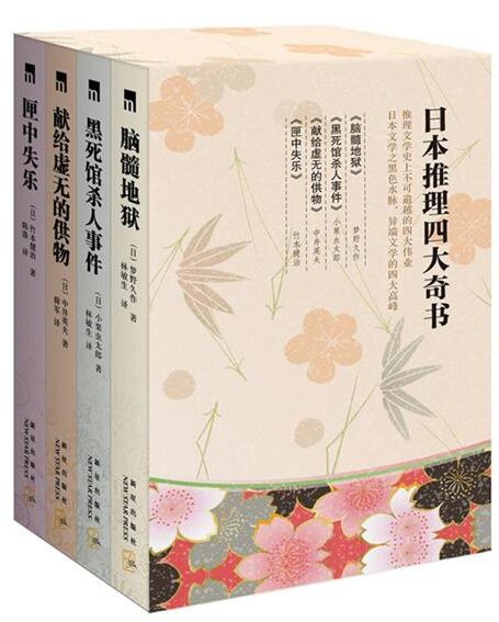 日本四大推理奇书(套装共4册)