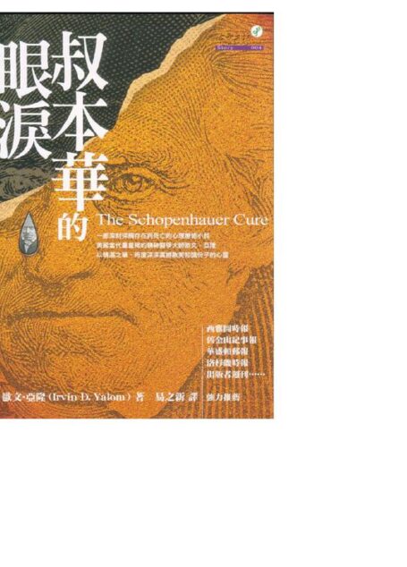 叔本華的眼淚