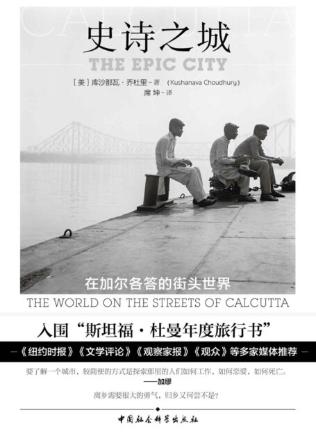 史诗之城:在加尔各答的街头世界