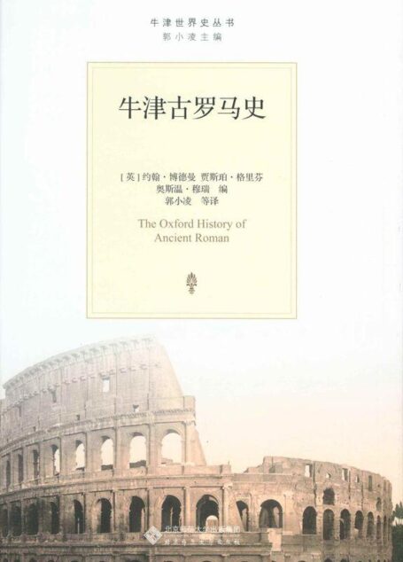 牛津古罗马史