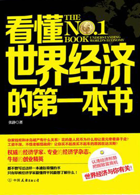 看懂世界经济的第一本书