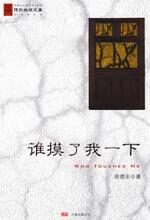 谁摸了我一下