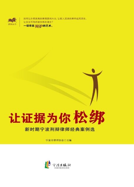 让证据为你松绑:新时期宁波刑辩律师经典案例选