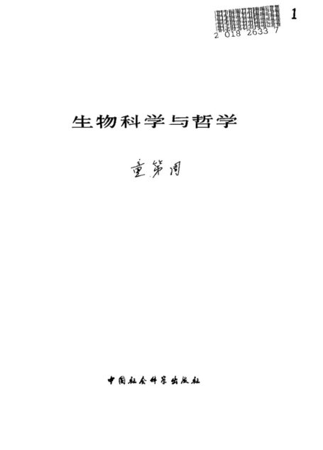 生物科学与哲学