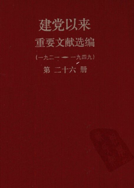 建党以来重要文献选编(一九二一~一九四九)第二十六册