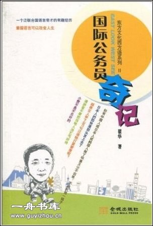 国际公务员奇记