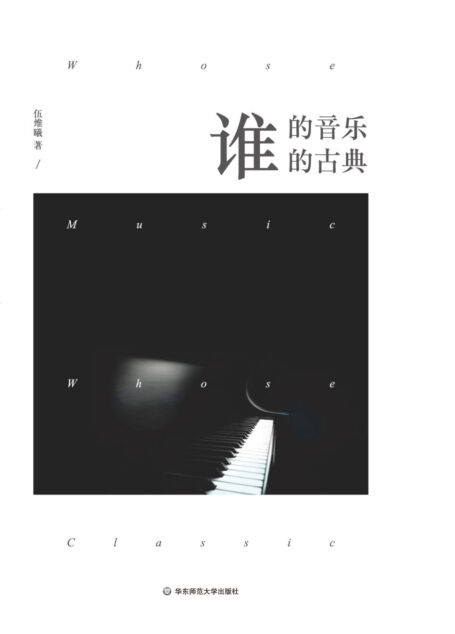 谁的音乐?谁的古典?