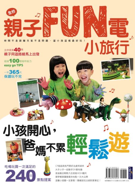 親子FUN電小旅行 小孩開心,爸媽不累輕鬆遊!