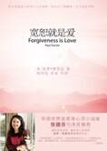 旷世身心灵成长宝典:宽恕就是爱