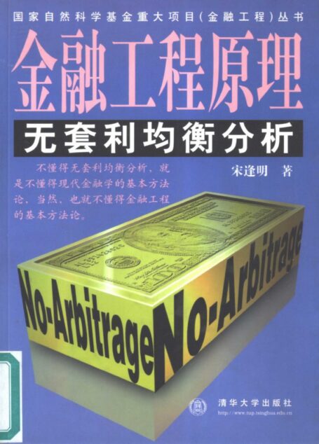 金融工程原理 无套利均衡分析