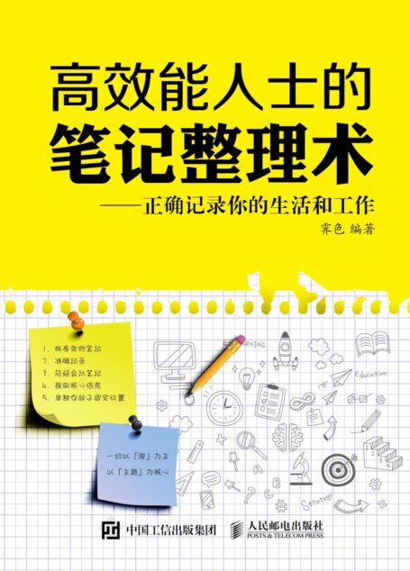 高效能人士的笔记整理术：正确记录你的生活和工作