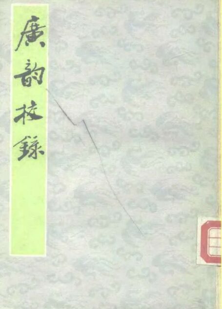 广韵校录