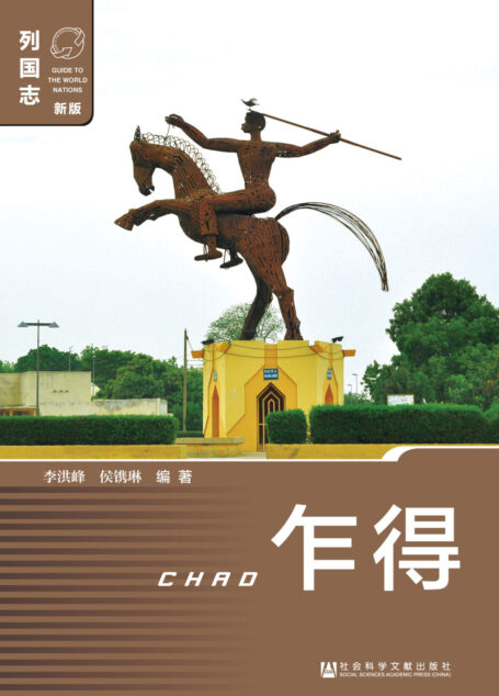 列国志：乍得