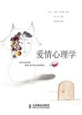什么是爱情的真谛:爱情心理学