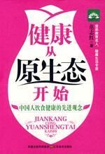健康从原生态开始