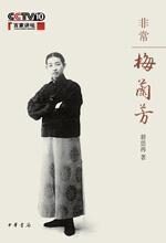 解读国剧大师的艺术人生:非常梅兰芳