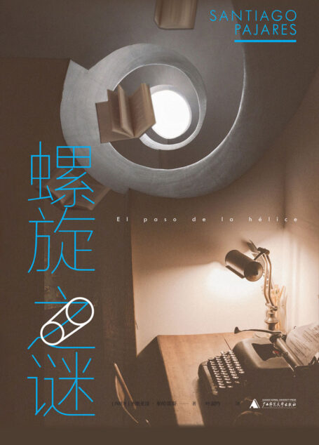 螺旋之谜