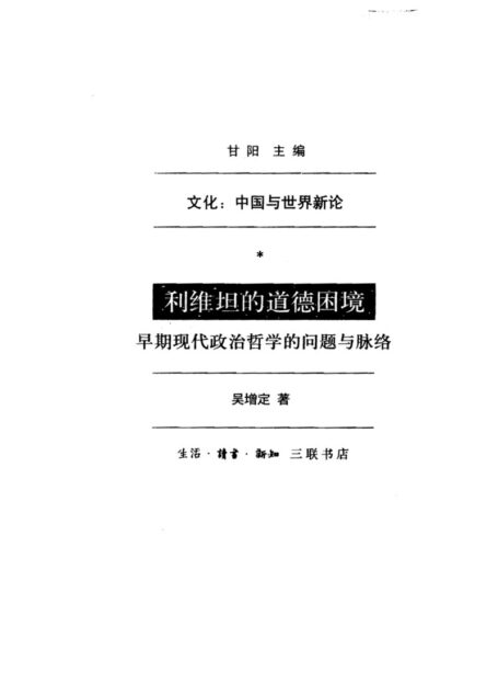 利维坦的道德困境