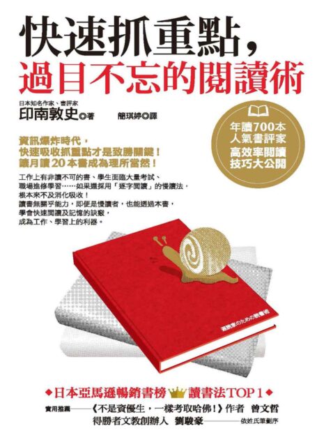 快速抓重點，過目不忘的閱讀術：年讀700本人氣書評家高效率閱讀技巧大公開