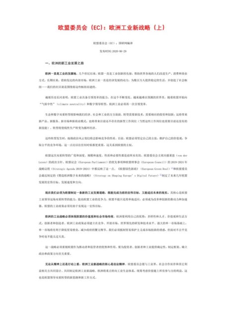 欧洲工业新战略