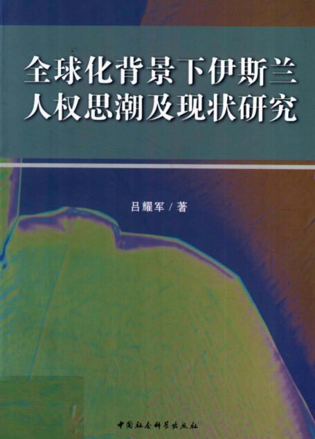 全球化背景下伊斯兰人权思潮及现状研究