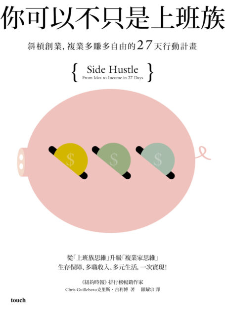 你可以不只是上班族
