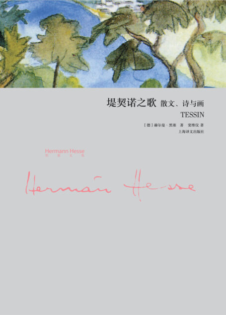 堤契诺之歌——散文、诗与画