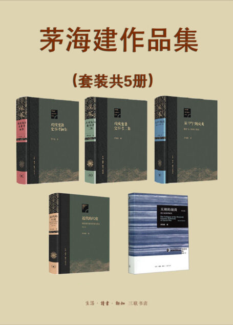 茅海建作品集（套装共5册）