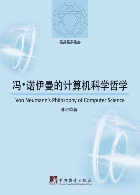 馮‧諾伊曼的計算機科學哲學 (哲學研究論叢)