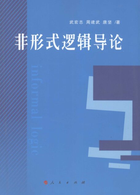 非形式逻辑导论 (上)