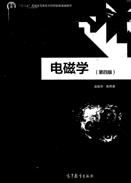 电磁学 第四版-赵凯华 陈熙谋