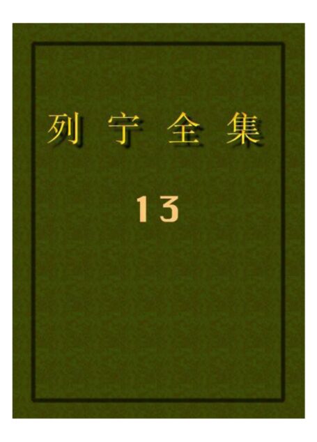 列宁全集13