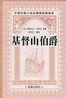 基督山伯爵