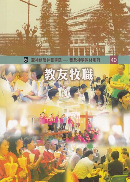 普及神学教材系列(40) 教友牧职