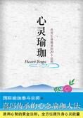 改变生命能量的20个法则:心灵瑜珈