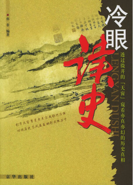 冷眼读史:中国历史的天窗
